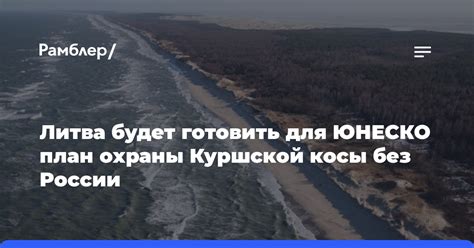 «Акватический рай: побережье Куршской косы для поклонников водных активностей»