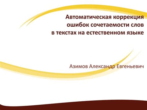 Автоматическая коррекция, предвосхищение слов и индивидуализация