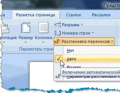 Автоматическая установка правил переноса слов в документе