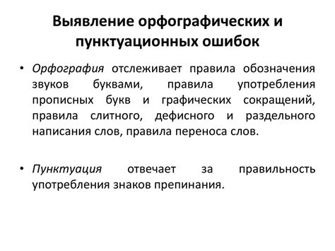 Автоматическое выявление и исправление орфографических недочетов