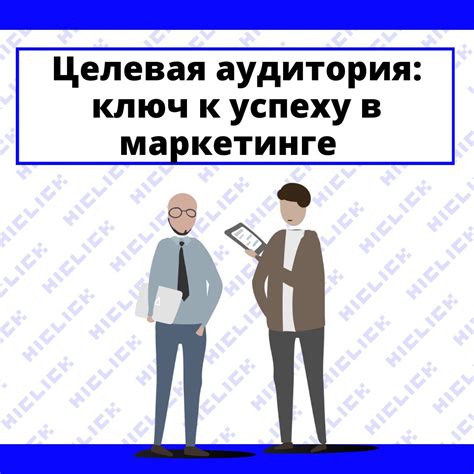 Адаптация к потребностям целевой аудитории и определение целей