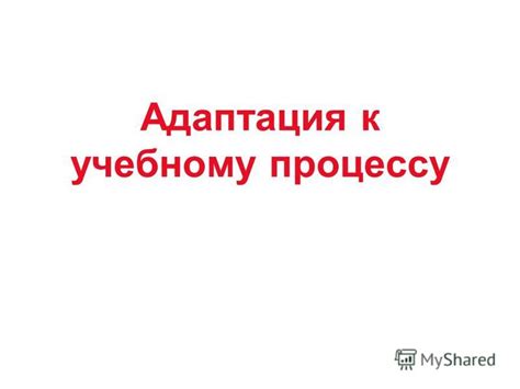 Адаптация к учебному процессу после периода болезни