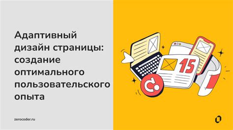 Адаптивный дизайн: создание удобной главной страницы для всех устройств