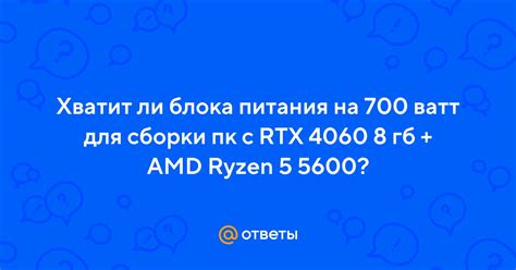 Адекватно ли питание на уровне 700 ватт для новой видеокарты RTX 3070?