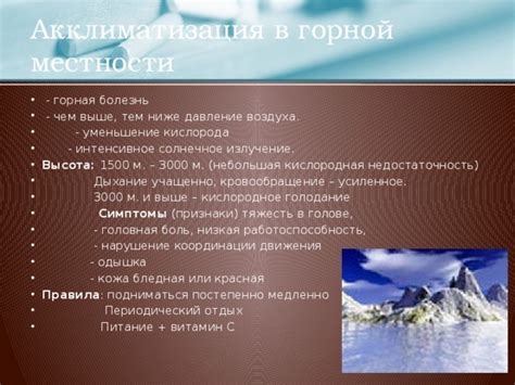 Акклиматизация: адаптация организма к низкому содержанию кислорода в условиях горной местности