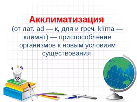 Акклиматизация организмов к погодным условиям и их эволюционное развитие