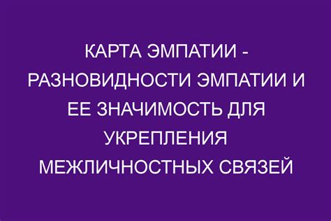 Активное применение эмпатии для установления эмоциональной связи