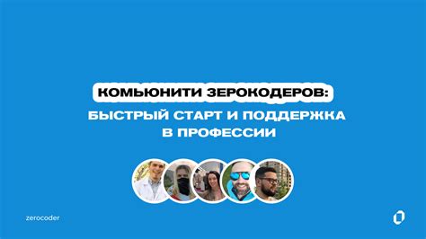 Активное сотрудничество с комьюнити: привлечение и поддержка поклонников