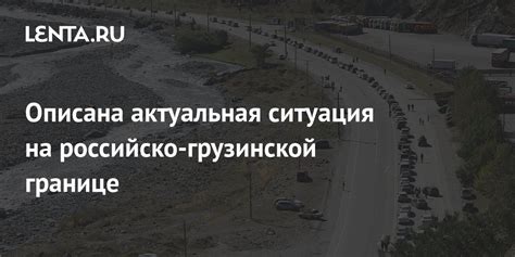 Актуальная ситуация на границе Российской Федерации и Грузии: последние новости