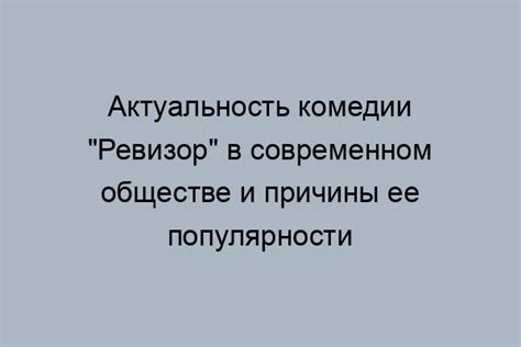 Актуальность комедии "Недоросль ответ" в современном хаотичном мире