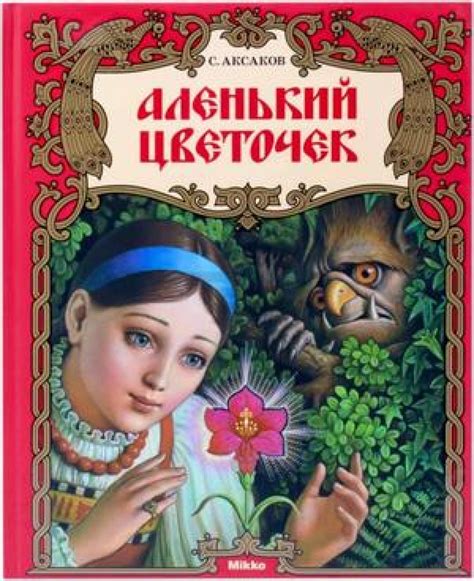 Аленький цветочек - маленькая прекрасная история о любви и жертвенности