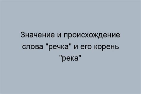 Альтернативная форма слова "речка" и ее влияние на звучание и значение
