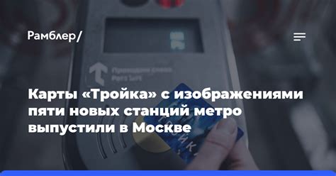 Альтернативные варианты пополнения бесконтактной карты "Тройка" в Москве