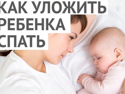 Альтернативные способы укладывания малыша на сон без применения пустышки