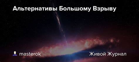 Альтернативы Большому Взрыву: есть ли другие объяснения происхождения Вселенной?