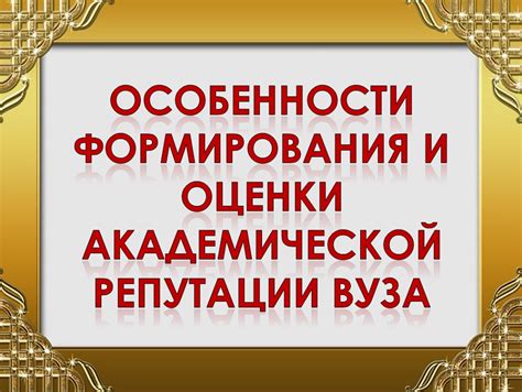 Анализ академической репутации и качества обучения