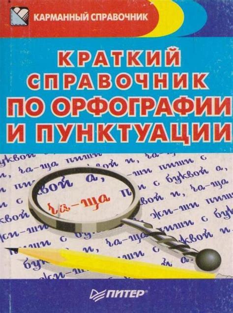 Анализ групп слов в соответствии с правилами орфографии и пунктуации