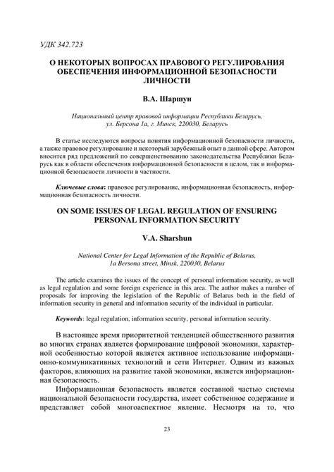 Анализ информации о личности в контексте безопасности и правового регулирования