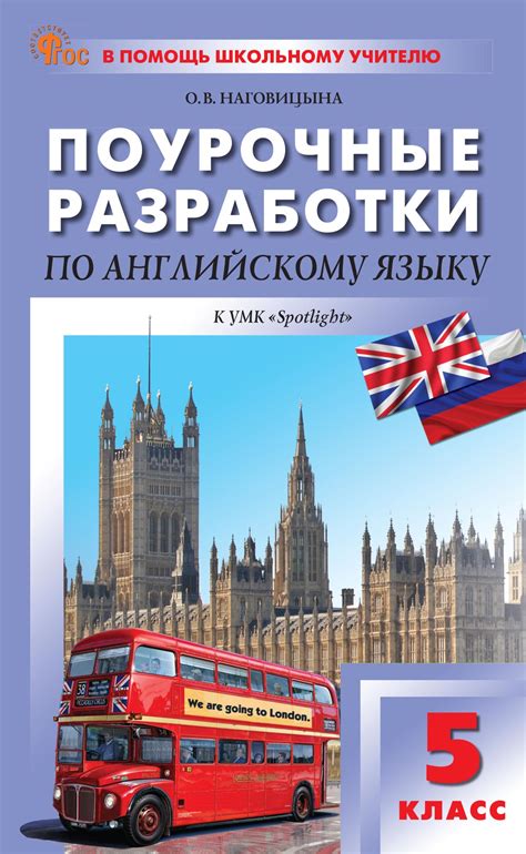 Анализ использования учебника по английскому языку для пяти классов авторства Ваулиной и Дули