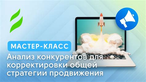 Анализ и контроль результатов продвижения для корректировки стратегического подхода