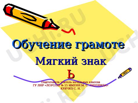 Анализ необходимости применения символа мягкости в слове "могуч"