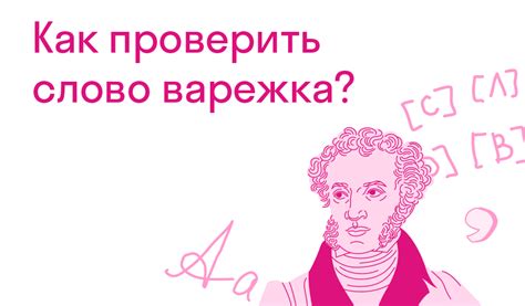 Анализ популярности использования проверяющего слова "варежка" в различных текстах