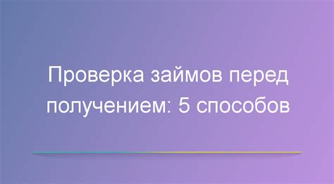 Анализ потребностей перед получением займа