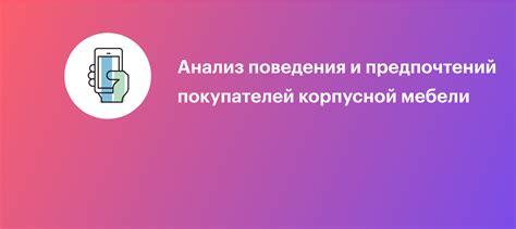 Анализ профиля и предпочтений