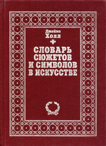 Анализ символов и сюжетов в сновидении: тайны подсознания