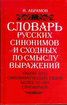 Анализ синонимов и близких по смыслу выражений