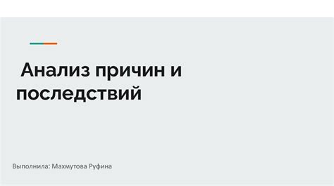 Анализ ситуации: осознание причин и последствий насилия