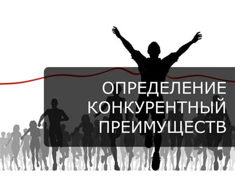 Анализ соперников: определение превосходств и конкурентных преимуществ