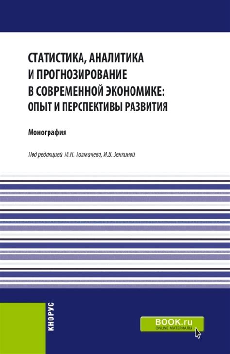 Аналитика и прогнозирование поведения потребителей: перспективы для бизнеса в онлайн-среде