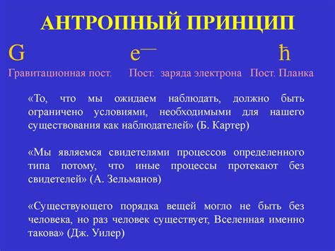 Антропный принцип: связь между присутствием человека и сверхъестественным творчеством