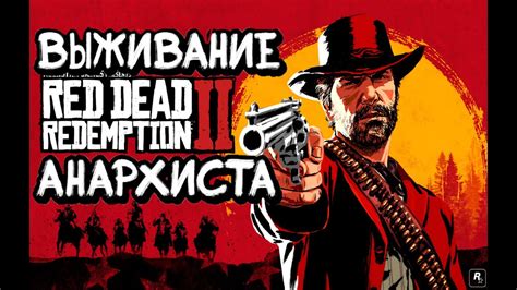 Артуры Моргана– неповторимое угроавание в мире Red Dead Redemption 2
