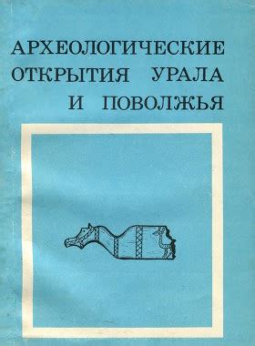 Археологические открытия и исследования: расшифровка исторической панорамы