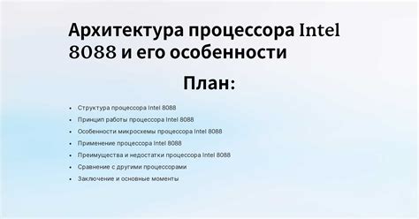 Архитектура процессора и особенности его работы