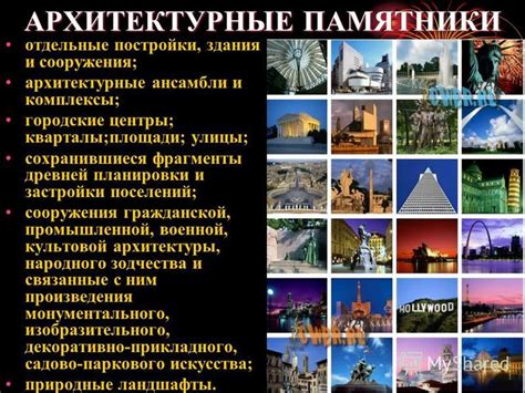 Архитектурные ансамбли и знаковые сооружения с историческими корнями