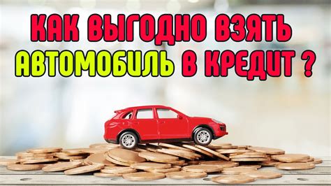 Аспекты, влияющие на принятие автокредита банками