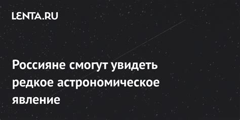 Астрономическое столкновение: природа исчезновения или прогрессивная трансформация?