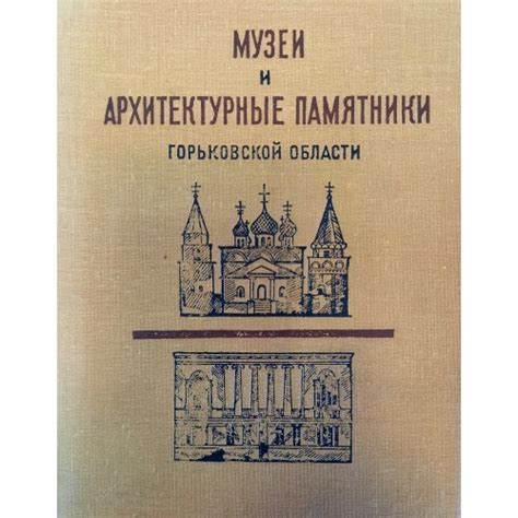 Атмосфера истории: музеи и архитектурные комплексы