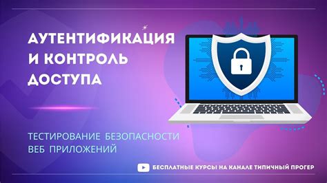 Аутентификация пользователей: обеспечение безопасности доступа