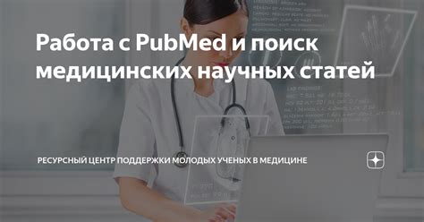 Базы данных медицинских статей: Medline и PubMed