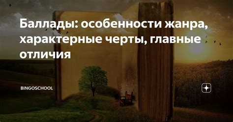 Баллады и эпос: главные составляющие лироэпического жанра