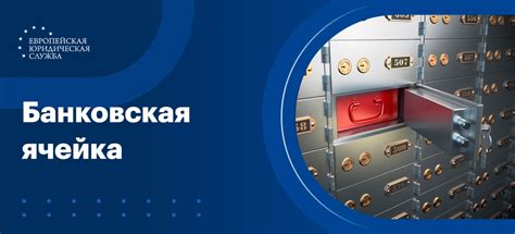 Банковская ячейка: надежное хранилище для ключей