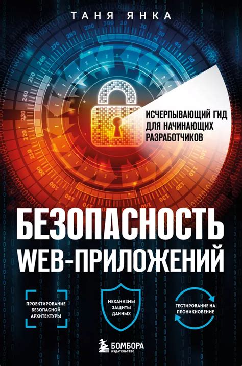 Безопасность веб-разработки: задачи и ответственность специалиста