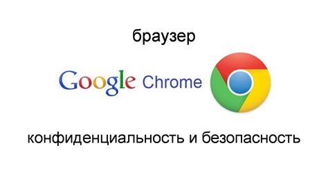 Безопасность использования Google Chrome: простые шаги для отключения опасных скриптов