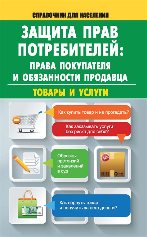 Безопасность и защита интересов продавца и покупателя