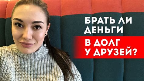 Безрисковые способы взять деньги взаймы у близких и друзей