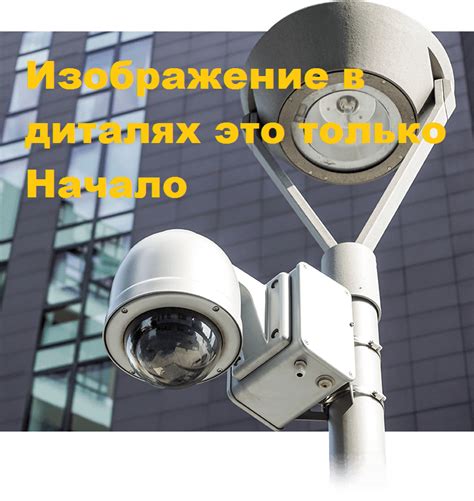 Безсветовые камеры наблюдения: сущность и функциональные возможности